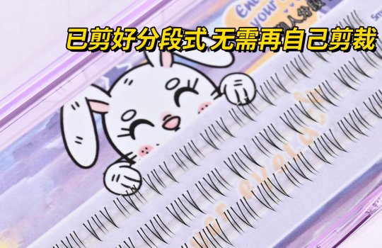 太陽(yáng)花下睫毛 柔軟舒適 觸感親膚 更適合國(guó)人眼型