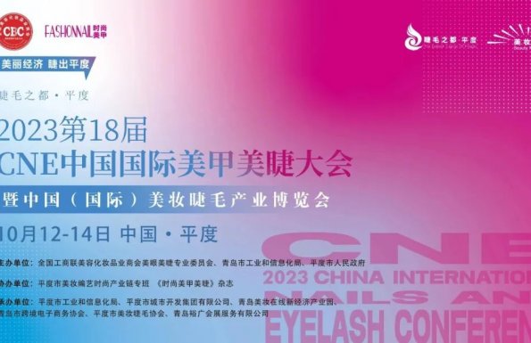 千萊伊曼 2023第18屆中國（國際）美妝美睫產(chǎn)業(yè)博覽會 展位號10#102