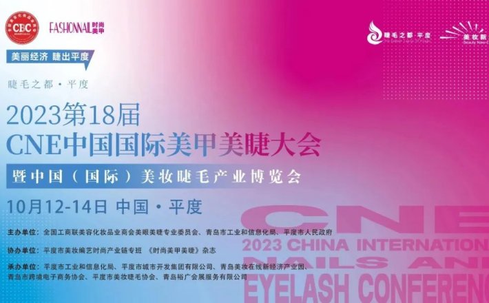 千萊伊曼 2023第18屆中國(guó)（國(guó)際）美妝美睫產(chǎn)業(yè)博覽會(huì) 展位號(hào)10#102